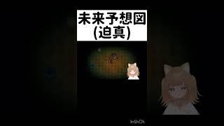 未来予想図(迫真) #shorts 【 #新人vtuber #個人勢vtuber #深夜廻 #ホラーゲーム実況プレイ #配信切り抜き 】