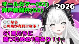 【オールカマー&神戸新聞杯予想】レガレイラ、ロブチェンを倒せるのはあの馬!2戦の内容から逆転十分!【新人Vtuber】