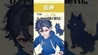 【原神】#53 ローエンに改めて惚れた #個人vtuber #原神 #shorts