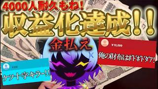 【初見来い!】登録者4000人耐久&収益化達成配信!!【新人VTuber】