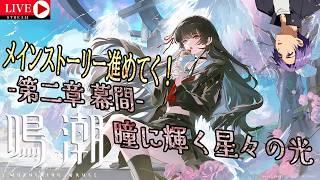 鳴潮の世界で早くバイクに乗りたい…『鳴潮』~第二章 幕間 瞳に輝く星々の光 ~※ネタバレあり#月凪イクトのゲーム配信 #鳴潮