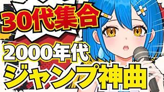 【歌枠】30代集合!原曲キーで挑むジャンプ神曲メドレー【新人VTuber】