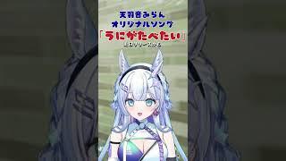 【天羽音みらん・切り抜き】うにがたべたい【オリソン】#shorts #vtuber #切り抜き