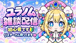 【雑談配信】新人Vtuber🔰ポンコツゆる雑談😇初見さん歓迎🌷【#ユラノム#新人vtuber#vtube#雑談#雑談配信#初見さん大歓迎#初見歓迎】