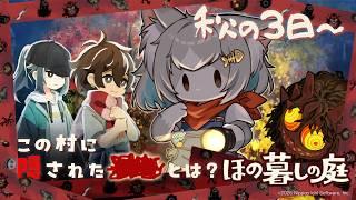 【ほの暮しの庭】秋の3日~この村に隠された謎とは?【フィルン・シィ/メスケモVtuber】