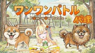 【新人Vtuber】ワンワンバトルします【読み上げ音声代理】