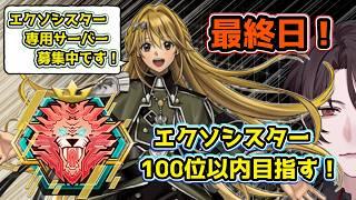 【最終日】100位以内入る【個人Vtuber/煌我アキト】#エクソシスター #遊戯王マスターデュエル #デュエリストVtuber