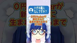 Vtuberの正体はハガキ職人!?証拠写真を大公開!【0円Vtuberが新モデルになるまで31日目】#shorts #vtuber準備中 #新人vtuber #個人vtuber #REALITY