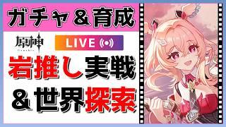 【原神Live】リンネアガチャ&育成!特産品を求めて探索もするぞ!※世界任務のネタバレ注意かも【げんしんLive】