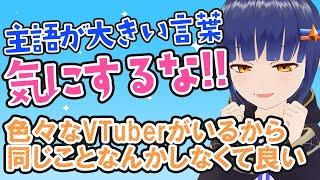 【新人VTuber向け】VTuber活動でよく言われる言葉は、あなたの活動に合わせて参考にすればいい