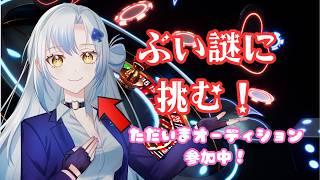 【#ぶい謎】 現役ディーラー、謎解きできるかな?? 【オーディションに参加中のVtuberが挑戦!】