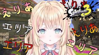 【スプラトゥーン3】エリアえりあXPあげるエリア【声優Vtuber/神音テレシア】