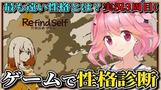 プレイして本当の自分を知るゲーム3周目!【Refind Self: 性格診断ゲーム(Steam版)/ゲーム実況】