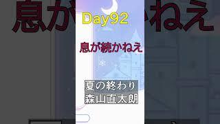 Day92|夏の終わり / 森山直太朗 #VTuberの裏垢 #shorts #森山直太朗