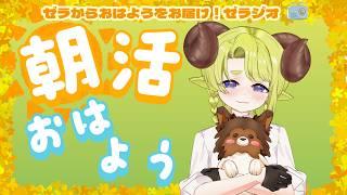 【 朝活 / Zeratalk 】✨ゼラからおはようをお届け!ゼラジオ📻#3✨朝活【 Sakugo Zeratsuka 】【 #ゼラの羊小屋 】