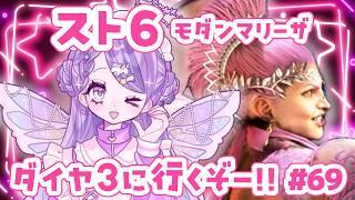 【スト6/SF6】Mマリーザ/ダイヤ3目指すよ!【新人Vtuber】#69