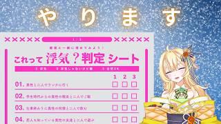 【新人Vtuber】浮気判定シートやります