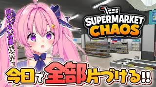 【supermarket chaos 】✧雑談歓迎✧雑談しながら今日で全部片づけたる…片付けも仕事も終わらねぇ!!!