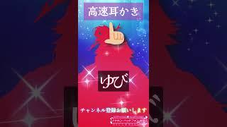 【ASMR】登録者まだ1人☆たまらん❣ 高速耳かき3種_ゾクゾクASMR #vtuber #asmr #vtuber準備中 #デビュー前