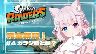 【#スプラトゥーンレイダース】#04 完全初見!島の名前由来がわからなくなってきた!🔫【猫鈴 / #新人vtuber 】