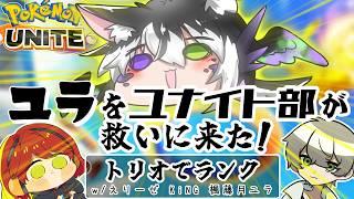 【ポケモンユナイト】俺たちが救ってみせるトリオランク!コラボ配信! #vtuber #ポケモンユナイト #楓藤月ユラを救いたい