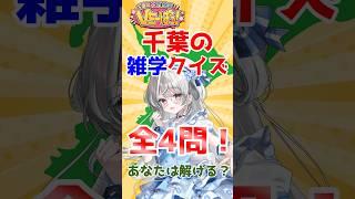 【#千葉県 雑学クイズ】千葉のこと知ってる? #豆知識 #ご当地 #クイズ
