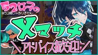 楽しい楽しいの!えっくすまっち【毎日頑張る52女子のXマッチ】 No.592|#夜久コップ洗え|.52ガロン|新人VTuber|スプラ3|splatoon3|#朝活