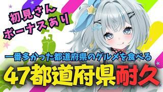 【耐久配信】47都道府県耐久 みいこを助けて!