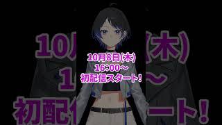 【初配信】Reデビュー配信”!いよいよ明日!会いに来てね!【新人VTube】【大来ゆに】#vtuber準備中 #shorts #大来ゆに