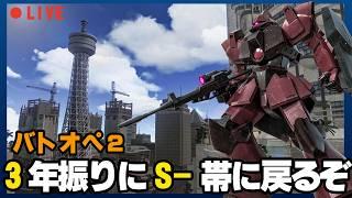 【バトオペ2】3年ぶりにS-帯に戻りたい 3回目