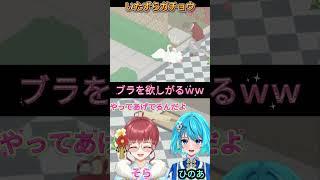『ブラ欲しがるww』 #いたずらガチョウ #ショート動画 #vtuber #ゲーム配信