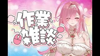 【作業】企画とイベントに向けてお絵描き作業!お話ししながら💗 #新人Vtuber #個人Vtuber #vrchat