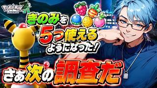 【デンリュウ一匹縛り】どんどん使えるきのみが増えてくる!さぁ次の調査へいこう【ポケモンレジェンズZA・ポケモンZA・初見プレイ】