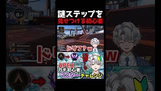 謎ステップを見せつける初心者vtuber #shorts #新人vtuber #vtuber #apex #apexlegends
