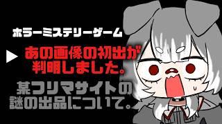 【#ゲーム実況 】知らない方がいいこともある【#あの画像の初出が判明しました。 】