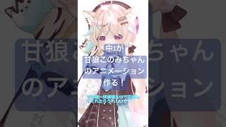中1が甘狼このみちゃんのアニメーション作る!【イラスト編】 #イラスト #イラストメイキング #中1イラスト #illustration
