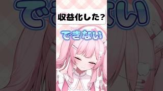 登録者1000人でも収益化できない?【Vtuber準備中】 #shorts
