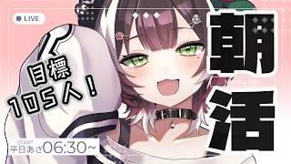 【#朝活】通勤通学のお供に!朝からみんなとわいわい雑談!10/8【#棗菜緒】