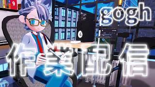 【Vtuber】goghで作業配信。勉強や資料作り【Dr シロネコ】