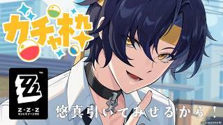 【#ゼンゼロ 】悠真引くまでおわれまてん!!【#vtuber /三角けい】