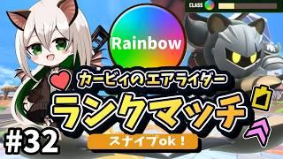 【スナイプ歓迎】レインボーMAX目指して、シティトラランクマッチ! Rainbow~#【カービィのエアライダー32】