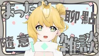 ◈颱風假隨意聊聊 ( ˘•ω•˘ ) ノ #雜談配信