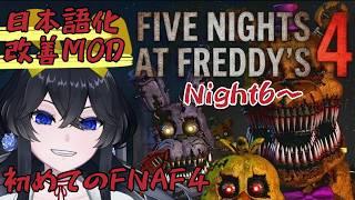 【Five Nights at Freddy's4/日本語化MOD】NIGHT6から!【新人Vtuber】