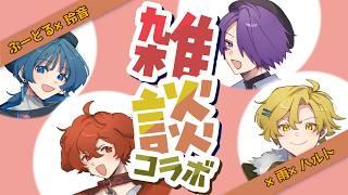 【ゲリラ配信】トワクロ4人で雑談!