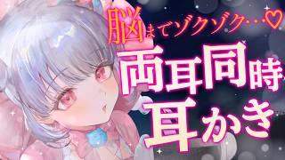 【ASMR】寝不足さんおいで…💕脳までゾクゾクしちゃう両耳同時耳かき💕【3時間】