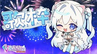 【#歌枠/縦型】夏だ!!!夏っぽい曲歌うよ🎶リクエストOK!!!【#初雪まそろ/#vtuber 】