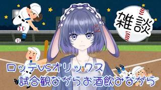 【野球同時視聴】お酒飲みながら試合観るよ!【 #兎乃ちぃ / #VTuber 】