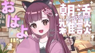 【朝活・雑談】おっはよ~♪今日も元気におしゃべりしましょ♪ 配信画面が楽しくなったよ♪ 朝活雑談配信です 朝の支度のBGMにもどぞ 平日朝活7時ー8時 #雑談 #Live配信 #朝活 #vtuber
