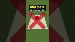 なにを作っているでしょうか?早押し建築クイズ! #vtuberグループ #個人vtuber #マイクラ #マインクラフト