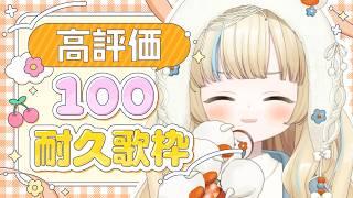 【#歌枠 】高評価100耐久歌枠 #shorts #雑談 #新人Vtuber #JOYSOUNDforSteam #karaoke #配信中